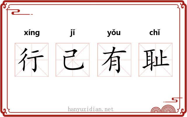 行己有耻