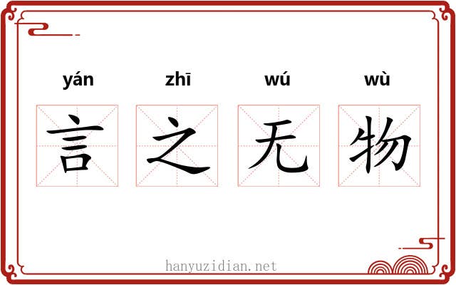 言之无物