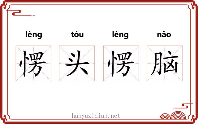 愣头愣脑