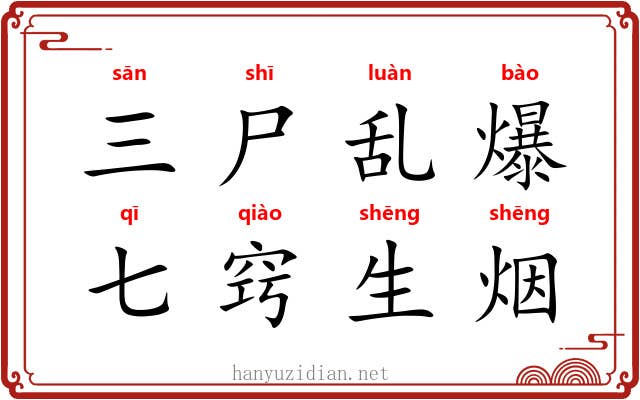 三尸乱爆，七窍生烟