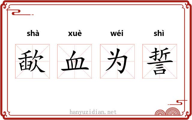 歃血为誓