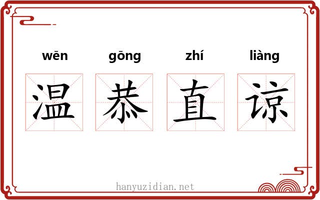 温恭直谅
