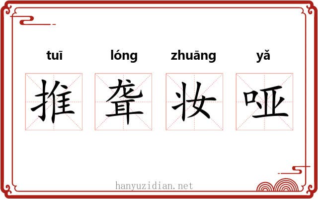 推聋妆哑