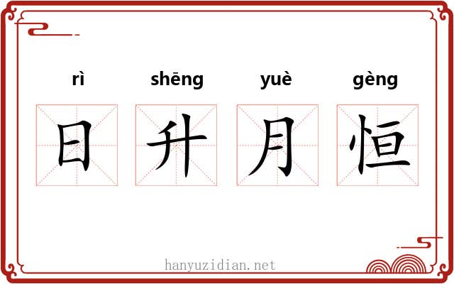 日升月恒