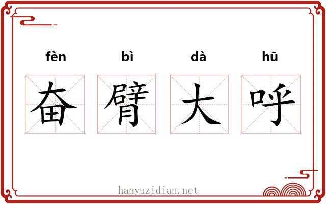 奋臂大呼