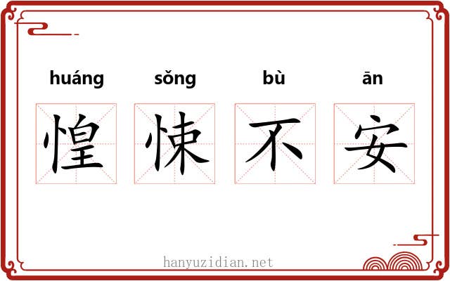 惶悚不安