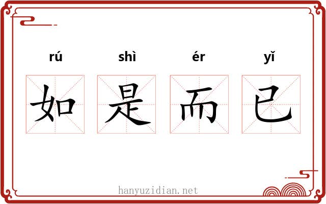 如是而已