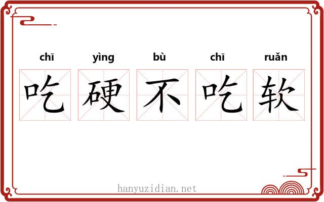 吃硬不吃软