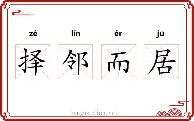 择邻而居