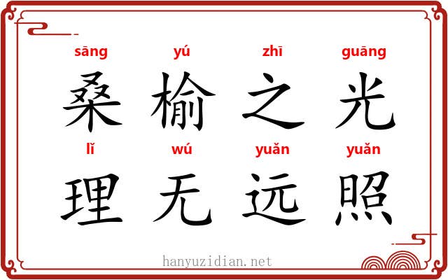 桑榆之光，理无远照
