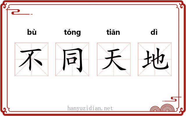不同天地
