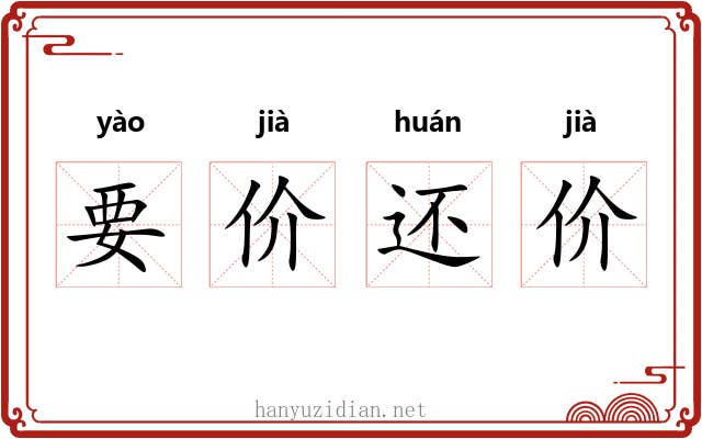 要价还价