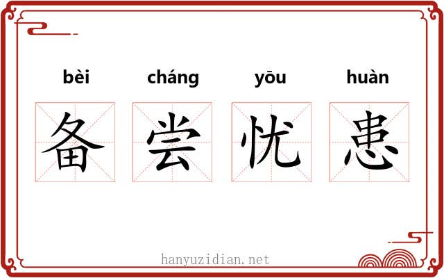 备尝忧患