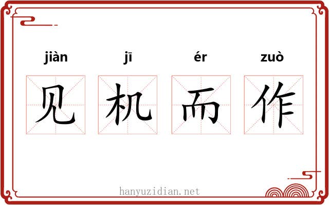 见机而作