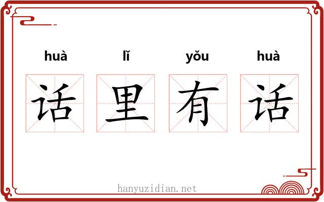 话里有话