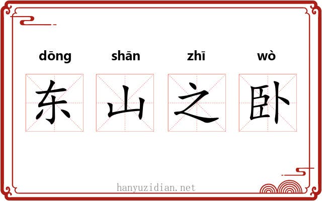 东山之卧