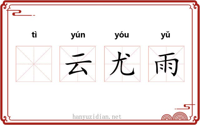 𣨼云尤雨