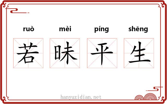 若昧平生