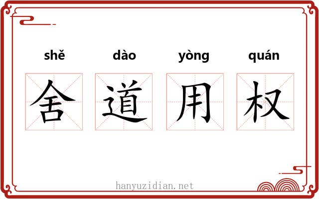 舍道用权