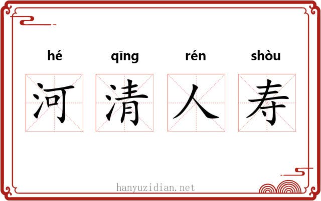 河清人寿