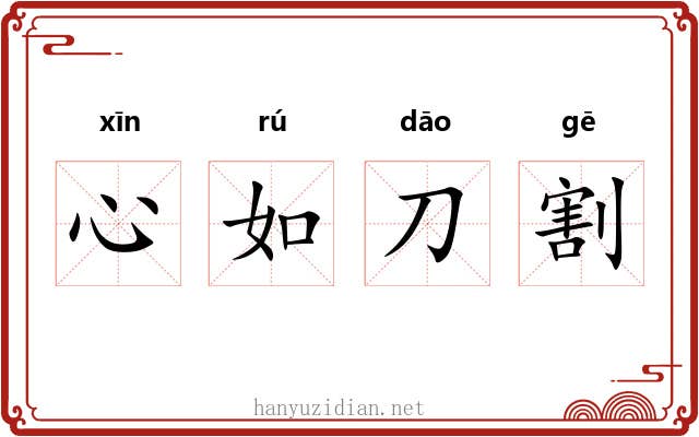 心如刀割