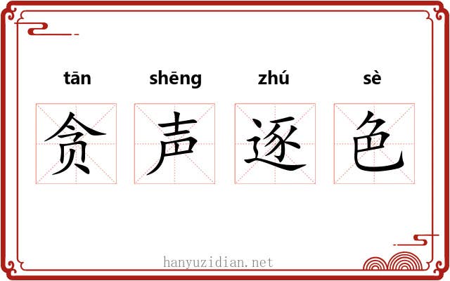 贪声逐色