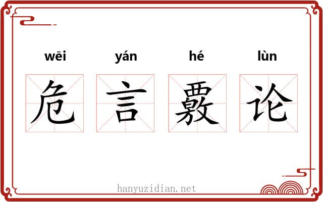 危言覈论