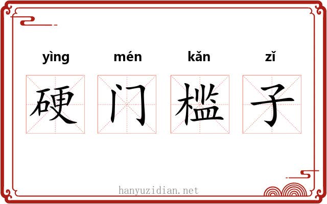 硬门槛子