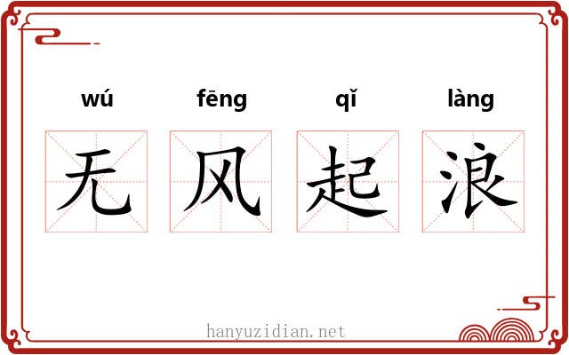 无风起浪