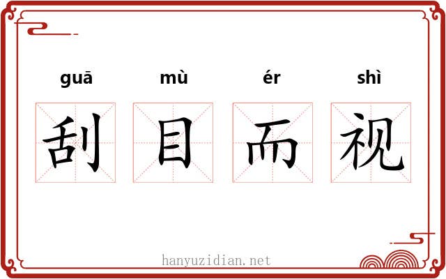 刮目而视