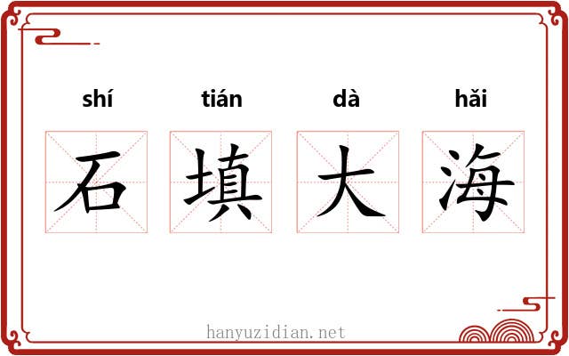 石填大海