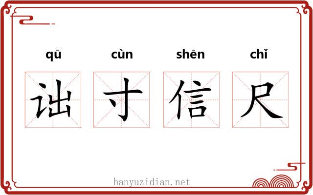 诎寸信尺