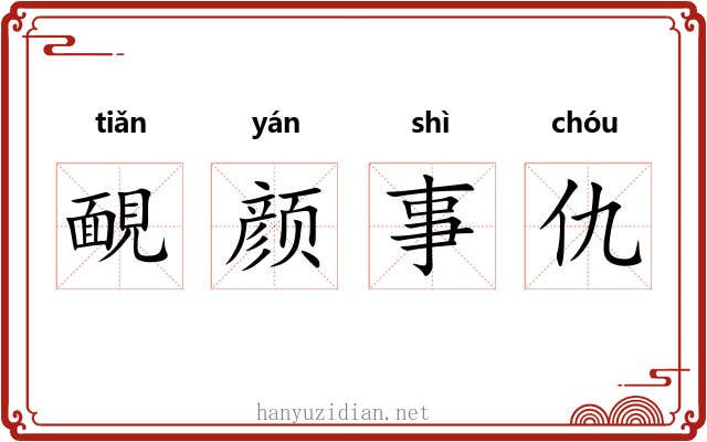 靦颜事仇