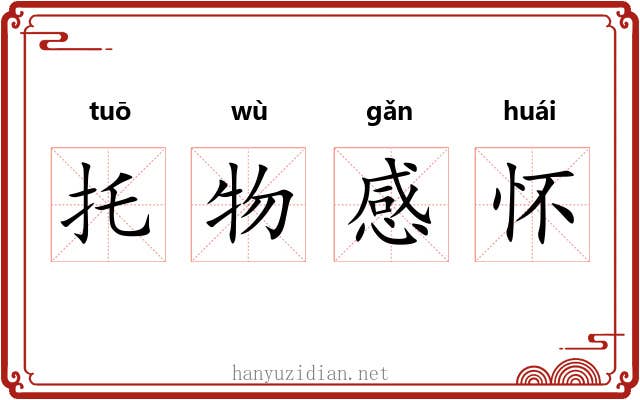 托物感怀