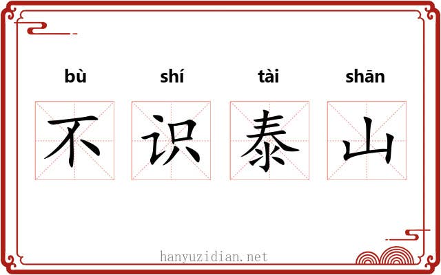 不识泰山