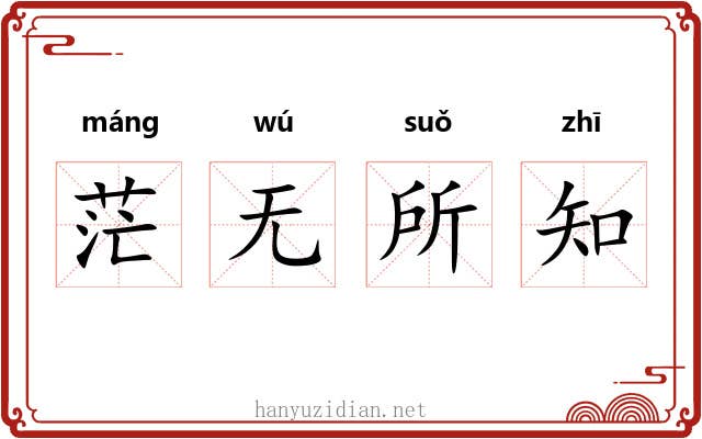茫无所知
