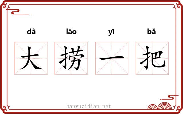 大捞一把
