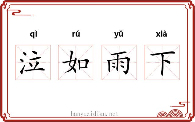 泣如雨下
