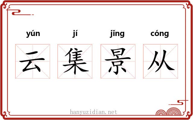 云集景从