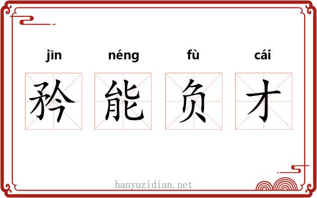 矜能负才