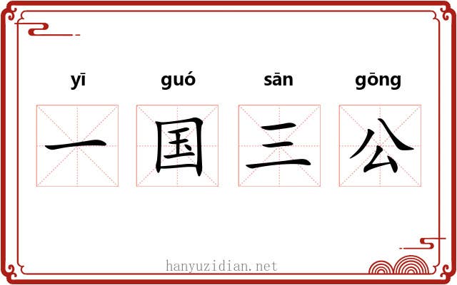 一国三公