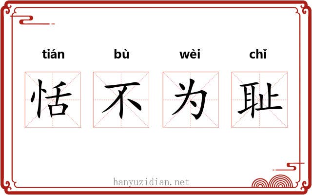 恬不为耻