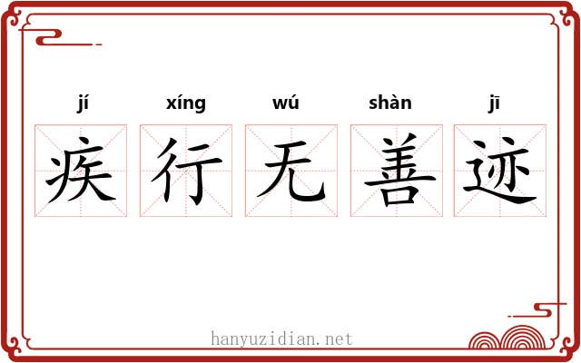 疾行无善迹