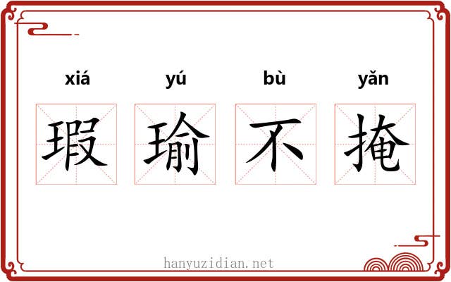 瑕瑜不掩