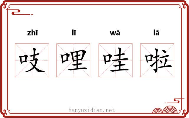 吱哩哇啦