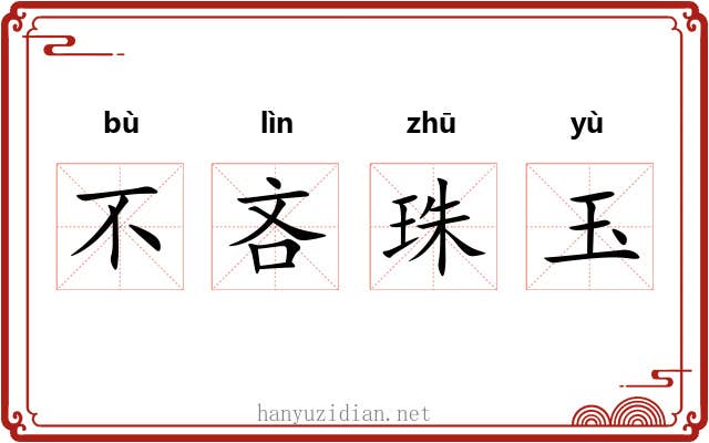 不吝珠玉