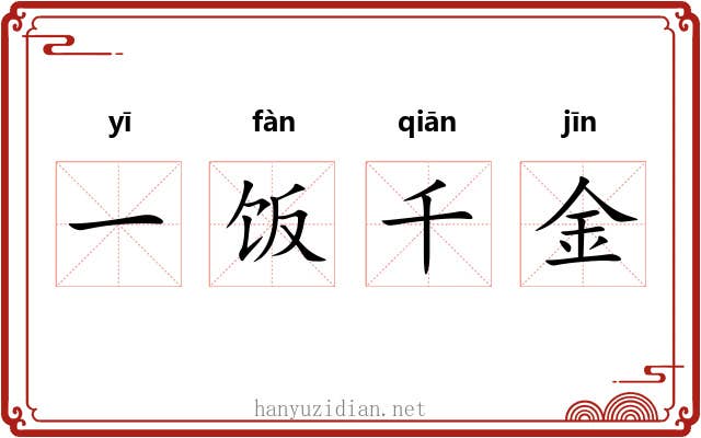 一饭千金