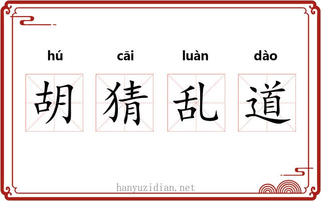 胡猜乱道