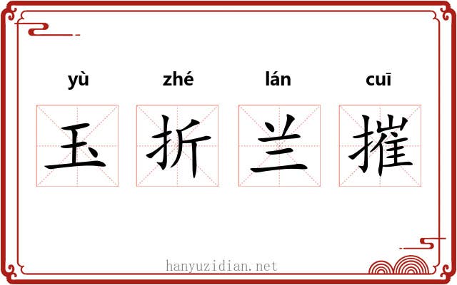 玉折兰摧