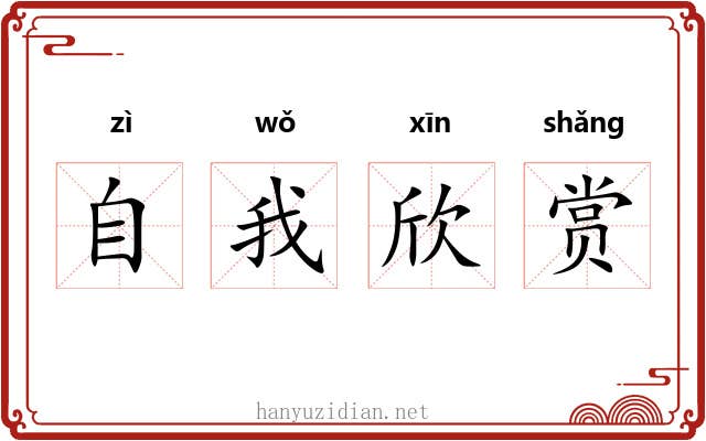 自我欣赏